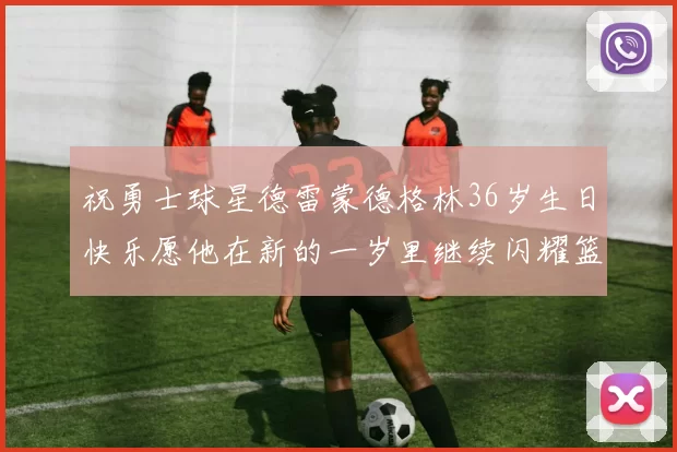 祝勇士球星德雷蒙德格林36岁生日快乐愿他在新的一岁里继续闪耀篮球场