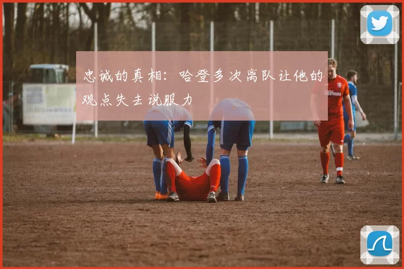 忠诚的真相：哈登多次离队让他的观点失去说服力