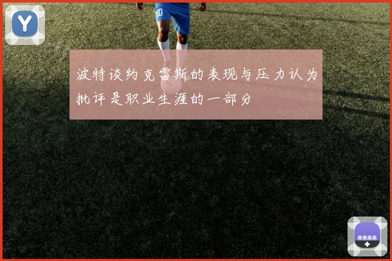 波特谈约克雷斯的表现与压力认为批评是职业生涯的一部分