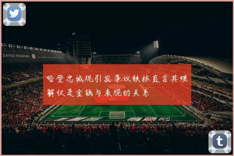 哈登忠诚观引发争议铁林直言其理解仅是金钱与表现的关系