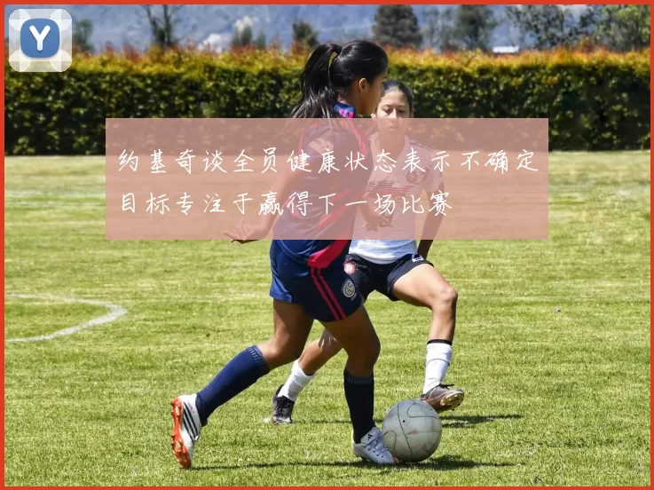 约基奇谈全员健康状态表示不确定目标专注于赢得下一场比赛