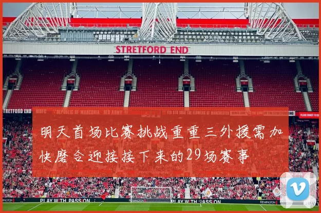 明天首场比赛挑战重重三外援需加快磨合迎接接下来的29场赛事