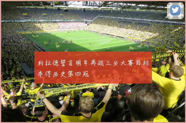 利拉德誓言明年再战三分大赛目标夺得历史第四冠
