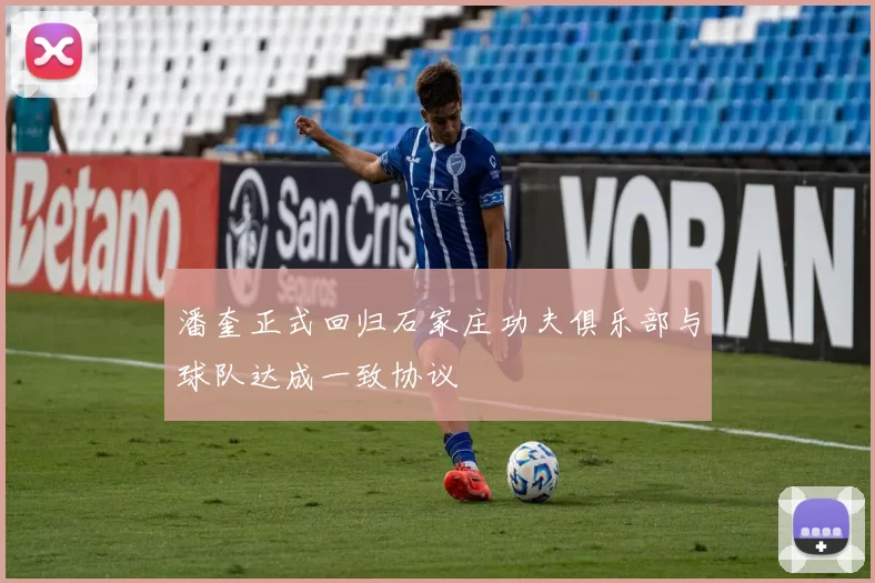 潘奎正式回归石家庄功夫俱乐部与球队达成一致协议